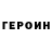 ГЕРОИН хмурый Tiu Muri